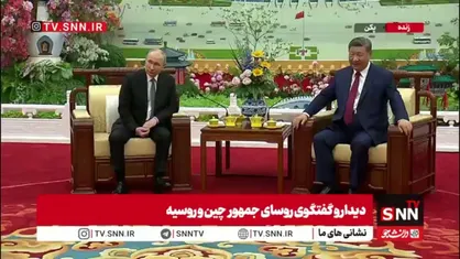 رئیس جمهور چین سفر پوتین به این کشور را موفقیت آمیز خواند / پوتین: چشم انداز ما از روابط چین و روسیه در سالهای اخیر بسیار روشن است