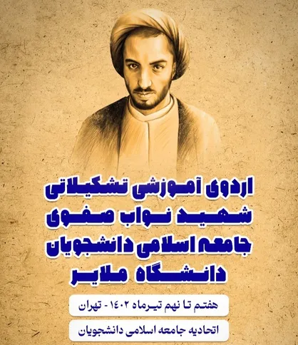 برگزاری اردوی تشکیلاتی &laquo;شهید نواب صفوی&raquo; جامعه اسلامی دانشجویان دانشگاه ملایر در تهران