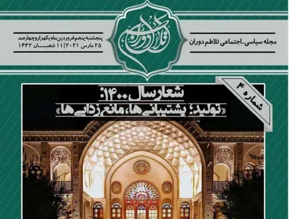هدف اصلى برجام؛ اقتصادى يا استراتژيك؟ / شماره چهارم نشریه &laquo;تلاطم دوران&raquo; دانشگاه علوم تحقیقات تهران منتشر شد