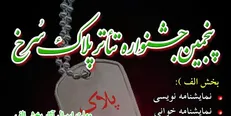 فراخوان پنجمین جشنواره تئاتر «پلاک سرخ» منتشر شد