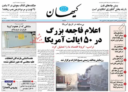 عناوین روزنامه&zwnj;های سیاسی ۲۵ فروردین ۹۹/ ایران پای کار کمک مومنانه +تصاویر