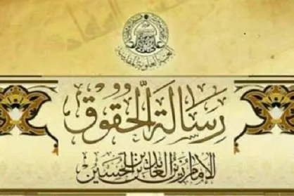 نمایشگاه تصویرسازی از رساله حقوق امام سجاد (ع) رونمایی می&zwnj;شود
