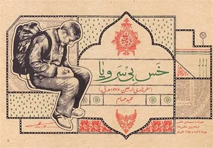 &laquo;خس بی&zwnj;سر و پا&raquo; سفرنامه&zwnj;ای عاشقانه از یک دیده&zwnj;بان