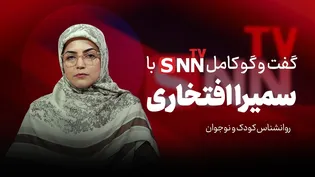 فیلم کامل گفت‌و‌گو با سمیرا افتخاری
