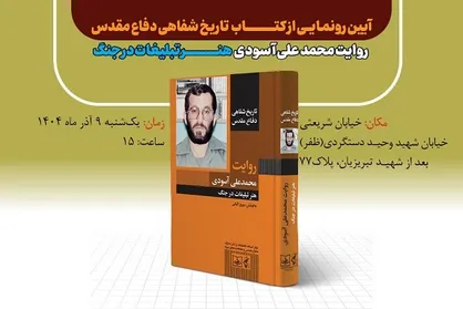 کتاب تاریخ شفاهی دفاع مقدس؛ روایت سردار محمد علی آسودی رونمایی می&zwnj;شود