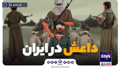 داعش در ایران!