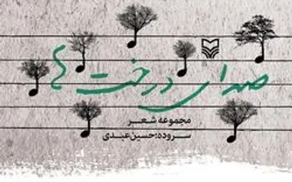 اشعاری از حسین عبدی در &laquo;صدای درخت ها&raquo;