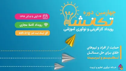 رویداد &laquo;تَکانِش&raquo; از ۲۴ آبان تا ۵ آذر به صورت مجازی برگزار می&zwnj;شود