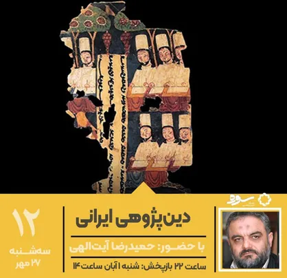 &laquo;سوره&raquo; با موضوع دین&zwnj;پژوهی به تلویزیون بازگشت