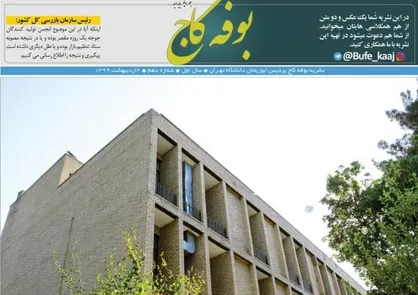قابل توجه دانشجویان مشروطی! / شماره دهم نشریه دانشجویی &laquo;بوفه کاج&raquo; منتشر شد