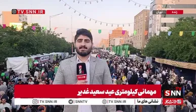 گزارش خبرنگار SNNTV از حضور باشکوه مردم در جشن کیلومتری عید غدیر / میدان امام حسین (ع) تا میدان آزادی مملو از جمعیت است