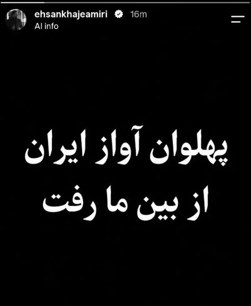 احسان خواجه‌امیری به درگذشت پدرش واکنش نشان داد