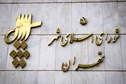 آغاز بررسی شکایات ردصلاحیت&zwnj;شدگان انتخابات شورای اسلامی استان تهران از امروز