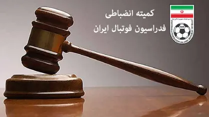 پیشکسوت پرسپولیس با حکم کمیته انضباطی جریمه شد