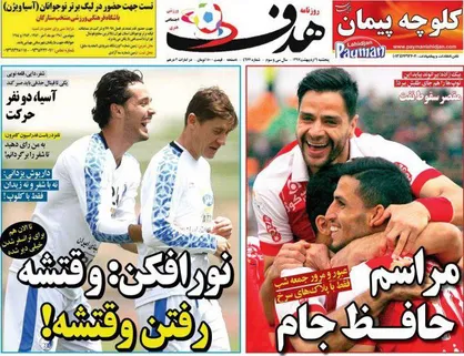 عناوین روزنامه&zwnj;های ورزشی ۶ اردیبهشت ۹۷/ جشن سرخ&zwnj;ها در آزادی +تصاویر