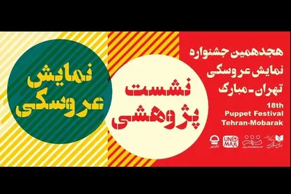 برگزاری نشست جشنواره نمایش عروسکی با حضور ۴ استاد