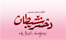 حمید فرخ‌نژاد با «دختر شیطان» در بالیوود
