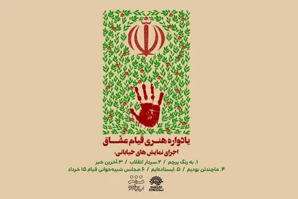 برگزاری یادواره &laquo;قیام عشاق&raquo; با ۶ نمایش خیابانی