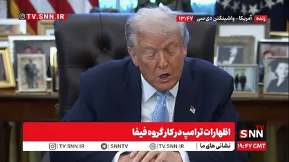 ترامپ: درباره ونزوئلا هنوز دستوری نداده&zwnj;ام / به دلیل تهدید ایران، اف-۳۵ به عربستان خواهیم فروخت! + فیلم