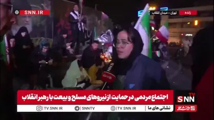 یکی از حاضرین اجتماع حمایت از نیروهای مسلح و بیعت با رهبر انقلاب در گفتگو با SNNTV: ما قطعا انتقام می&zwnj;خواهیم؛ باید خون تک تک شهدایی که در جنگ رمضان جان فدا شدند گرفته شود