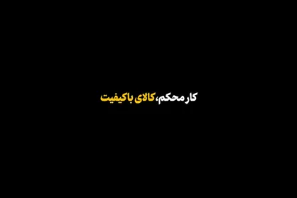 نماهنگ | کار محکم، کالای با کیفیت