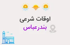 اعلام اوقات شرعی بندرعباس در چهارم اسفندماه ۱۴۰۴/زمان اذان در پنجمین روز ماه مبارک رمضان