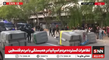 حمله پلیس اسپانیا به حامیان فلسطین + فیلم