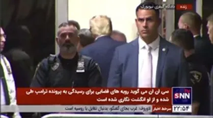 لحظه خروج ترامپ از دادگاه کیفری نیویورک پس از تفهیم اتهام