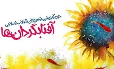 نخستین اردوی دختران دورۀ هفتم آفتابگردان‌ها برگزار می‌شود