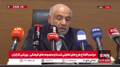 مشروح مراسم افتتاح طرح&zwnj;های تعاونی و مجموعه&zwnj;های فرهنگی و ورزشی کارگران سرتاسر کشوربه مناسبت دهه فجر + فیلم