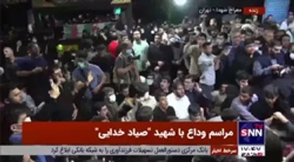 طنین نوای "ای اهل حرم میر و علمدار نیامد" در معراج شهدا / مراسم وداع با شهید صیادخدایی