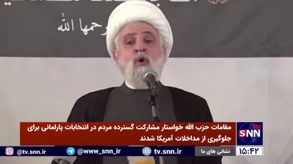 مقامات حزب الله خواستار مشارکت گسترده مردم در انتخابات پارلمانی برای جلوگیری از مداخلات آمریکا شدند