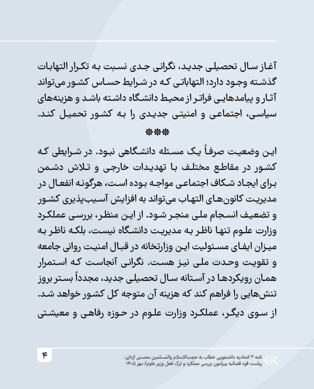 نظم دانشگاه، معیشت دانشجو و امنیت ملی؛ قربانی تصمیمات وزیر علوم + عکس نوشت