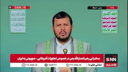 رهبر انصارالله یمن: انتقام &zwnj;گیری ایرانی&zwnj;ها قوی و مستمر است