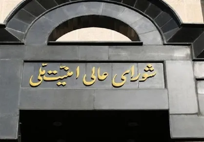 بیانیه شورای عالی امنیت ملی؛ دست ایران روی ماشه است