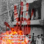 جنایات منافقین