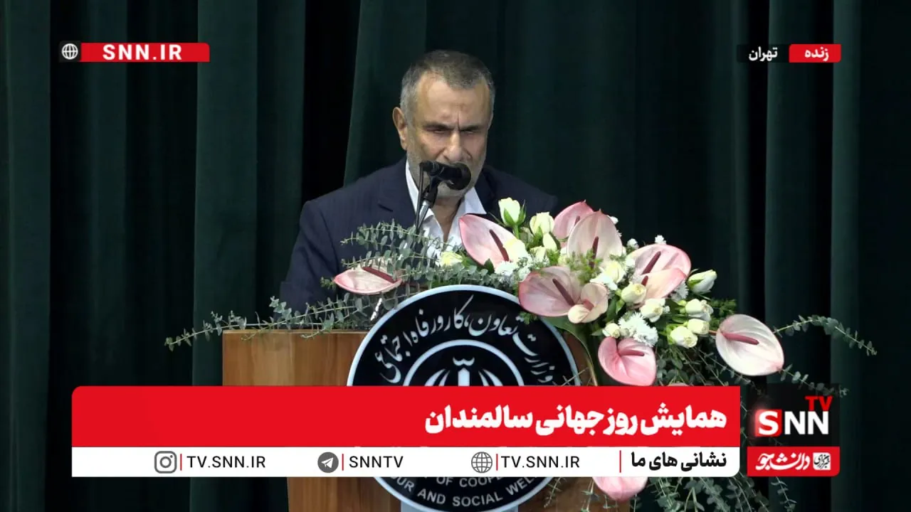 همایش روز جهانی سالمندان برگزار شد