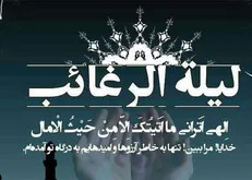 اعمال لیلةالرّغائب که شبی برای تنظیم انسان، نیازها و تمایلات اوست