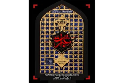 &laquo;سوگواره عبرات&raquo; شرایط بخش نماهنگ را اعلام کرد