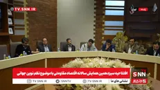 سیزدهمین همایش سالانه اقتصاد مقاومتی با محور «نظم نوین جهانی» آغاز شد