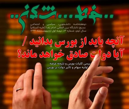 آیا دولت صادق خواهد ماند؟ / شماره ۱۳ نشریه دانشجویی &laquo;خط شکن&raquo; منتشر شد