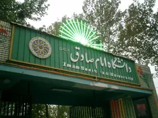 رشته معارف اسلامی و حقوق گرایش حقوق خانواده در دانشگاه امام صادق(ع) پذیرش می‌شود