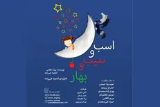 آغاز به کار پخش آنلاین نمایش «اسب و سیب و بهار»