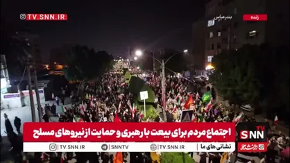 حضور بی&zwnj;وقفه مردم بندر عباس در لبیک به رهبر انقلاب و حمایت از نیروهای مسلح