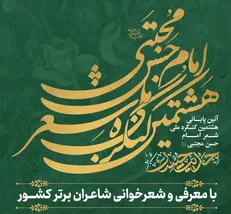 کرج میزبان آیین پایانی هشتمین کنگره ملی شعر امام حسن(ع) می‌شود