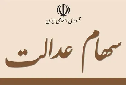 چه کسانی سود سهام عدالت ۲۰۵ هزار تومانی می&zwnj;گیرند؟