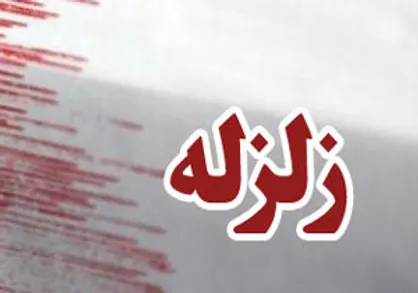 زلزله موجب قطع برق در کوهبنان شد/ انتقال مصدومان به بیمارستان/ خسارت&zwnj;های زلزله مشهود است