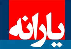 یارانه نقدی بهمن واریز شد