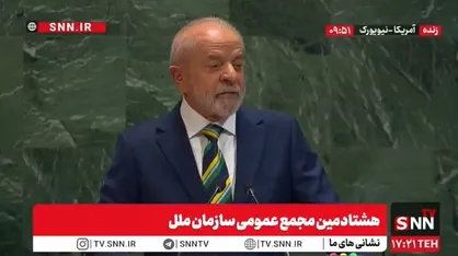 لولا داسیلوا: مسئولین سازمان ملل باید درباره قوانین بازنگری کنند / صلح بدون مصونیت از مجازات محقق نمی&zwnj;شود/یک جانبه گرایی باید کنار گذاشته شود + فیلم