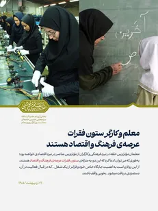 معلم و کارگر ستون فقرات عرصه‌ی فرهنگ و اقتصاد هستند